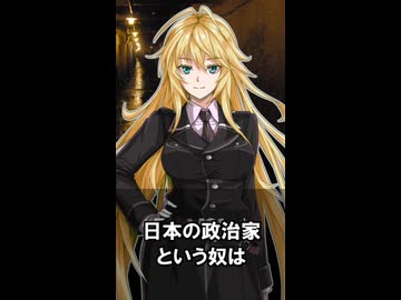 【1分格言シリーズ】日本の政治家という奴は……