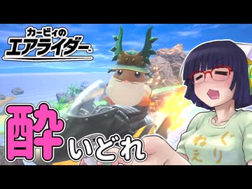 酔いどれライダーセイカさん #87 【カービィのエアライダー】