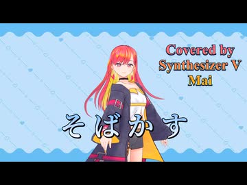 そばかす／JUDY AND MARY【Synthesizer V AI Mai】COVER