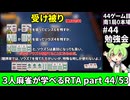 三人麻雀が学べる雀魂RTA。雀士１～雀傑１到達【７時間５６分】part44/53