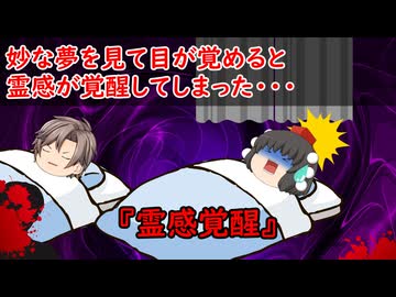 【ゆっくり茶番】怖い話『霊感覚醒』をゆっくりで再現！？