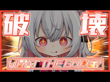【WHAT THE GOLF?】ざこざこゴルフと小夜ちゃん