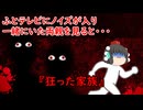 【ゆっくり茶番】怖い話『狂った家族』をゆっくりで再現！？