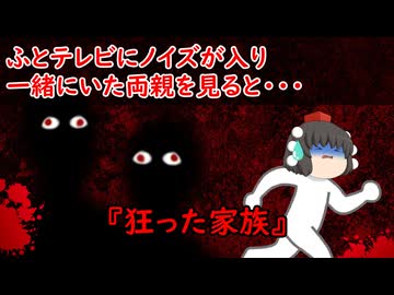 【ゆっくり茶番】怖い話『狂った家族』をゆっくりで再現！？