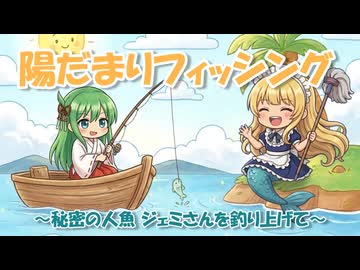 【釣りゲーム】可愛い金髪メイドさんが紹介する陽だまりフィッシング