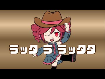 ラッタ ラ ラッタタ/ギタリフP feat.重音テト(カノン進行ボカロ曲投稿祭2026)