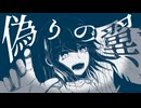 偽りの翼 / 宮舞モカ