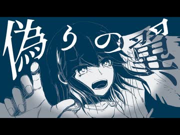 偽りの翼 / 宮舞モカ