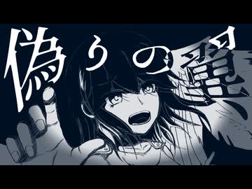 偽りの翼 / 宮舞モカ