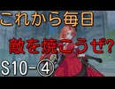 【エタリタ】いつも頭に清き矢をS10～④アドリアナ【ゆっくり実況】