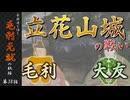 豪族達と往く毛利元就の軌跡：第三十八話・毛利VS大友、立花山城の戦い