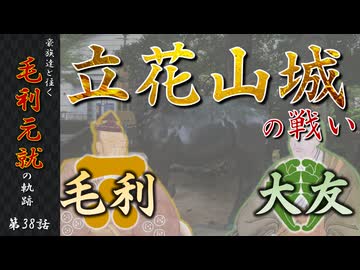 豪族達と往く毛利元就の軌跡：第三十八話・毛利VS大友、立花山城の戦い
