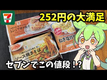 【ずんだもん解説】3月はセブンの冷凍食品がお得らしい！とりあえず安いやつを買ってきた【四国めたん解説】