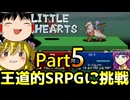 【リトルハーツ】初見でゆっくり実況　part5【SRPG】【Steam】