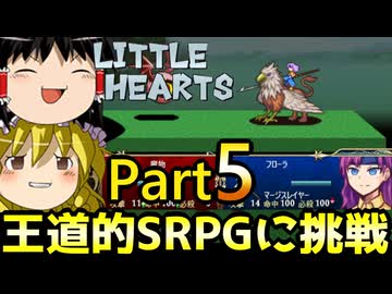 【リトルハーツ】初見でゆっくり実況　part5【SRPG】【Steam】