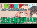 はぴねすマカロン　2026年03月14日【ソフトウェアトーク劇場】