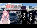 篝火の車 Part.3【VOICEROID車載】