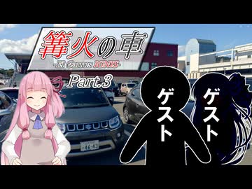 篝火の車 Part.3【VOICEROID車載】