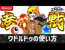 【エアライダー】ワドルドゥの使い方【シティトライアル】