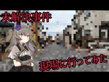 未解決事件の現場に行ってみた 8件目