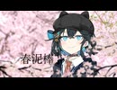 【宮舞モカ】春泥棒【アカペラカバー曲】