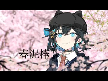 【宮舞モカ】春泥棒【アカペラカバー曲】