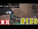 【実況】「SYNDUALITY Echo of Ada」炎熱砂丘やるよ！ #130