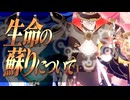 テイワットにおける生命の蘇りについて