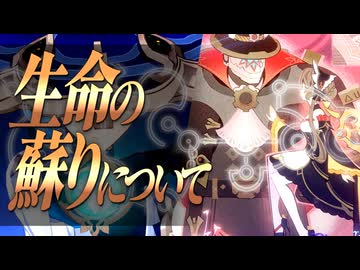 テイワットにおける生命の蘇りについて