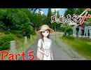 【実況】垂ちゃんの為なら神社でも地蔵尊でも―『風雨来記4』鵜瀬垂篇 part5