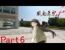 【実況】突然の拒絶、秘められた過去―『風雨来記4』鵜瀬垂篇 part6