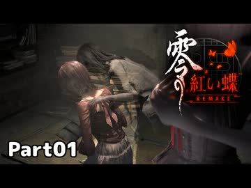 【零～紅い蝶～REMAKE】ビビりながらの実況動画Part01【生放送切り抜き】