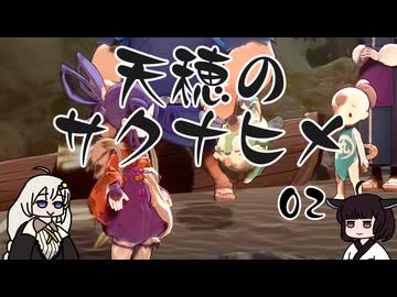 #02 天穂のサクナヒメ【VOICEROID実況】