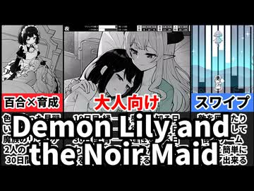 【魔族令嬢とメイドさんの30日】これは失われた色を取り戻すための２人の物語[大人向け同人ゲーム紹介]