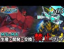 【Gジェネ ジェネシス】宇宙世紀に武力介入する団長と行く縛りプレイ #63  （VOICEROID実況）
