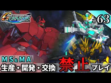 【Gジェネ ジェネシス】宇宙世紀に武力介入する団長と行く縛りプレイ #63  （VOICEROID実況）