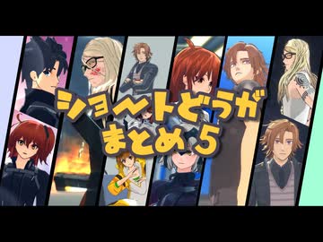 【fate/mmd】FGOショート動画まとめ5