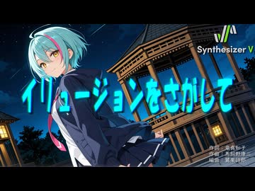 【機甲戦記ドラグナー ED1】イリュージョンをさがして【Synthesizer V 2 AI Ayame カバー】