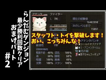 #2【ゆっくり実況】らんだむダンジョン最少勝利回数クリアおまけパート【らんダン】