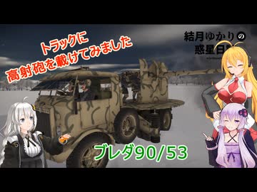 結月ゆかりの惑星日記　第一一回　ブレダ90/53
