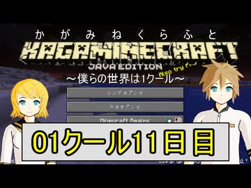 【MineCraft】鏡音クラフト：01クール11日目【鏡音リン・レン】