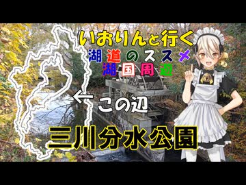 湖道のススメ～三川分水公園～湖国周遊045