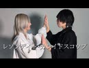 【藍音ｻﾗ】レゾンデイトル・カレイドスコウプ 踊ってみた