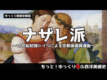 【ゆっくり解説】ナザレ派～19世紀初頭ドイツによる宗教画復興運動～