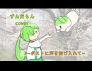 「ポストに声を投げ入れて」ずんだもんcover