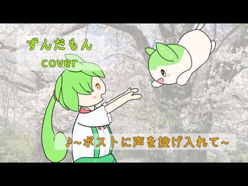 「ポストに声を投げ入れて」ずんだもんcover