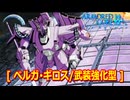 アーマードコアｆA[ベルガ・ギロス/武装強化型]