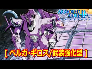 アーマードコアｆA[ベルガ・ギロス/武装強化型]