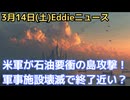 米軍がハールク島（カーグ島）の軍事施設に空爆で軍事施設壊滅　作戦終了はトランプ大統領の言う通り間近なのか