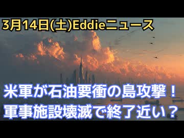 米軍がハールク島（カーグ島）の軍事施設に空爆で軍事施設壊滅　作戦終了はトランプ大統領の言う通り間近なのか